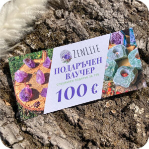 Подаръчен Ваучер - 100 €